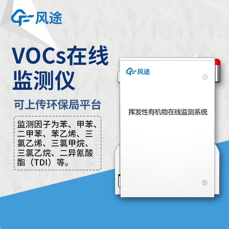 VOCs在線監測儀詳細介紹