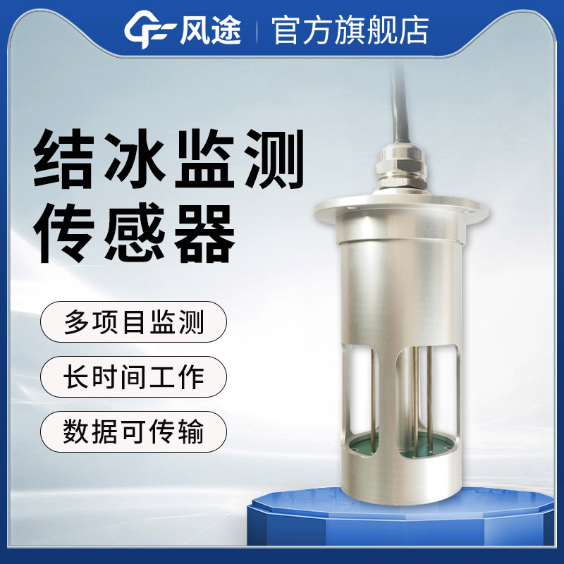 微波積冰傳感器 FT-JB3H：精準掌控風電葉片積冰動態