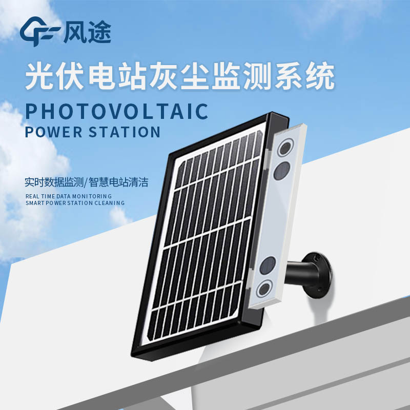 光伏電站灰塵監測系統，破解積灰難題，賦能高效發電